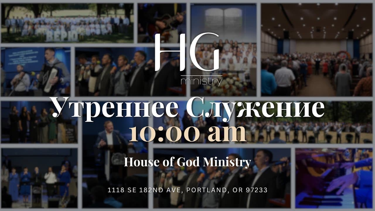Суббота | Утреннее Служение | 21 Марта, 2026 | 10:00